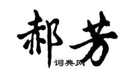 胡问遂郝芳行书个性签名怎么写
