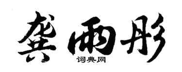胡问遂龚雨彤行书个性签名怎么写
