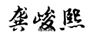 胡问遂龚峻熙行书个性签名怎么写