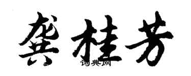 胡问遂龚桂芳行书个性签名怎么写