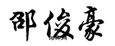 胡问遂邵俊豪行书个性签名怎么写