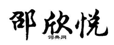 胡问遂邵欣悦行书个性签名怎么写