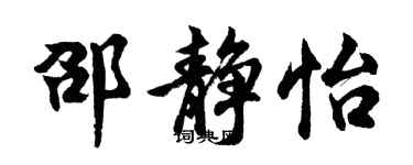 胡问遂邵静怡行书个性签名怎么写