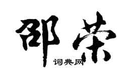 胡问遂邵荣行书个性签名怎么写