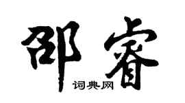 胡问遂邵睿行书个性签名怎么写