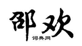 胡问遂邵欢行书个性签名怎么写