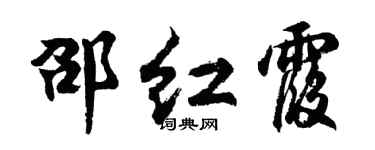 胡问遂邵红霞行书个性签名怎么写
