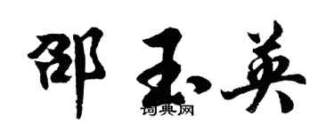 胡问遂邵玉英行书个性签名怎么写