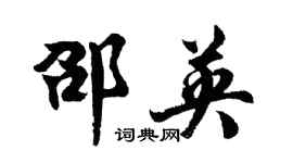 胡问遂邵英行书个性签名怎么写