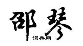 胡问遂邵琴行书个性签名怎么写