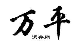 胡问遂万平行书个性签名怎么写