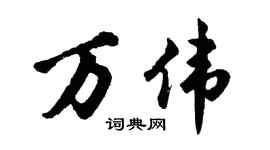 胡问遂万伟行书个性签名怎么写