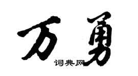 胡问遂万勇行书个性签名怎么写