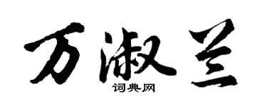 胡问遂万淑兰行书个性签名怎么写