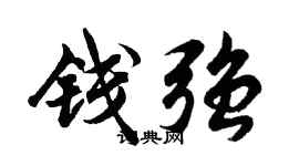 胡问遂钱强行书个性签名怎么写
