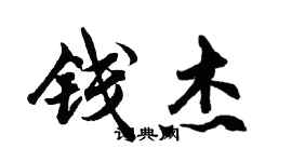 胡问遂钱杰行书个性签名怎么写