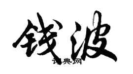 胡问遂钱波行书个性签名怎么写