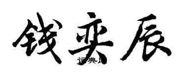 胡问遂钱奕辰行书个性签名怎么写
