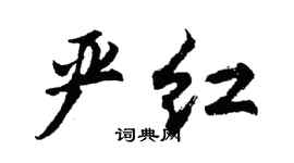 胡问遂严红行书个性签名怎么写