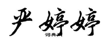 胡问遂严婷婷行书个性签名怎么写