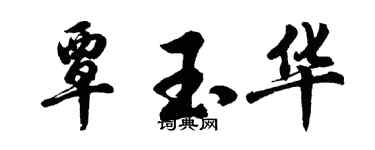 胡问遂覃玉华行书个性签名怎么写