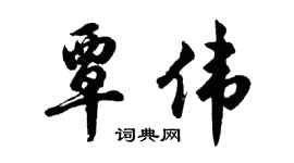 胡问遂覃伟行书个性签名怎么写