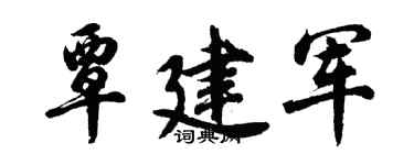 胡问遂覃建军行书个性签名怎么写