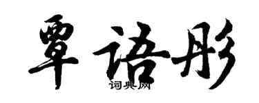 胡问遂覃语彤行书个性签名怎么写