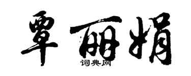 胡问遂覃丽娟行书个性签名怎么写
