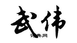 胡问遂武伟行书个性签名怎么写
