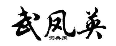 胡问遂武凤英行书个性签名怎么写
