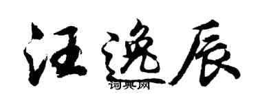 胡问遂汪逸辰行书个性签名怎么写