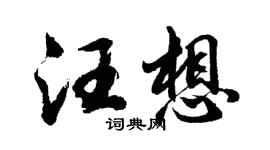 胡问遂汪想行书个性签名怎么写
