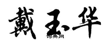 胡问遂戴玉华行书个性签名怎么写