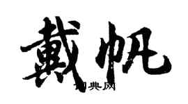 胡问遂戴帆行书个性签名怎么写