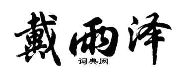 胡问遂戴雨泽行书个性签名怎么写
