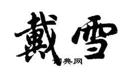 胡问遂戴雪行书个性签名怎么写