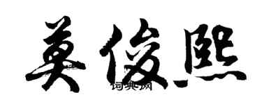 胡问遂莫俊熙行书个性签名怎么写
