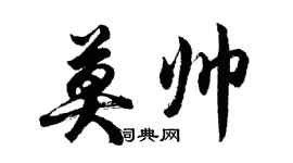 胡问遂莫帅行书个性签名怎么写