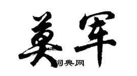 胡问遂莫军行书个性签名怎么写