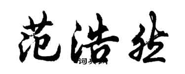 胡问遂范浩然行书个性签名怎么写