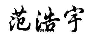 胡问遂范浩宇行书个性签名怎么写