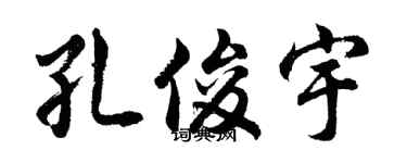 胡问遂孔俊宇行书个性签名怎么写