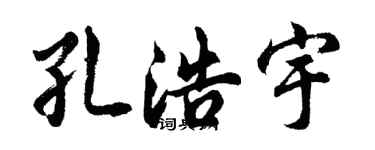 胡问遂孔浩宇行书个性签名怎么写