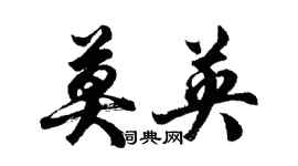 胡问遂莫英行书个性签名怎么写