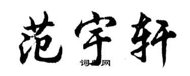 胡问遂范宇轩行书个性签名怎么写