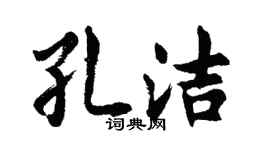 胡问遂孔洁行书个性签名怎么写
