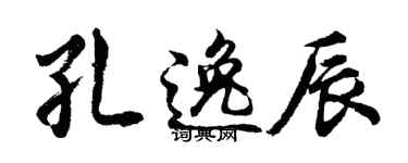 胡问遂孔逸辰行书个性签名怎么写