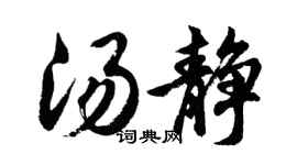 胡问遂汤静行书个性签名怎么写