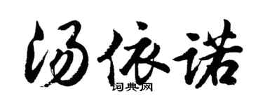 胡问遂汤依诺行书个性签名怎么写
